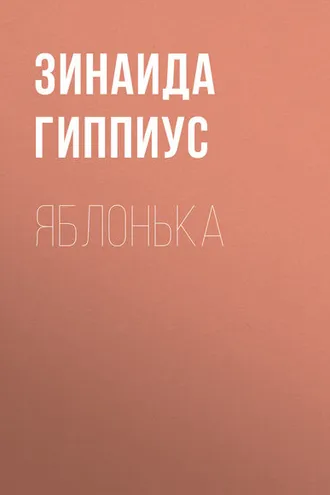 Обложка книги «Яблонька»