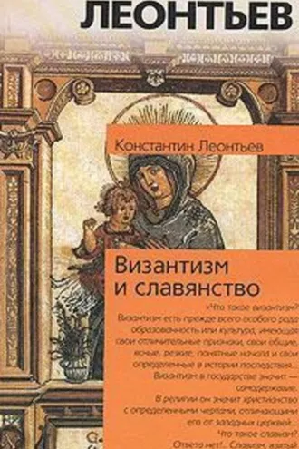 Обложка книги «Византизм и славянство»
