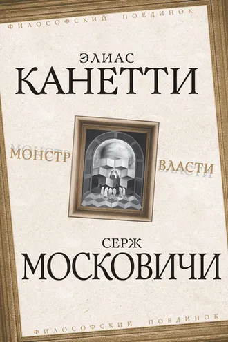 Обложка книги «Монстр власти»