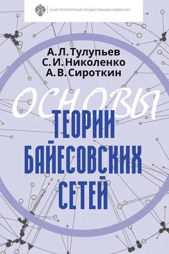 Обложка книги «Основы теории байесовских сетей»