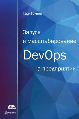 Обложка книги «Запуск и масштабирование DevOps на предприятии»
