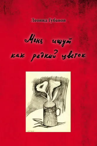 Обложка книги «Меня ищут как редкий цветок»