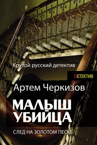 Обложка книги «След на золотом песке»