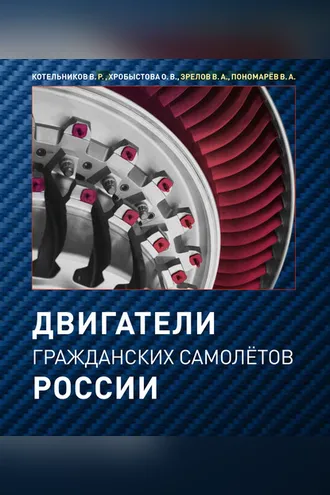 Обложка книги «Двигатели гражданских самолётов России»