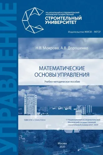 Обложка книги «Математические основы управления»