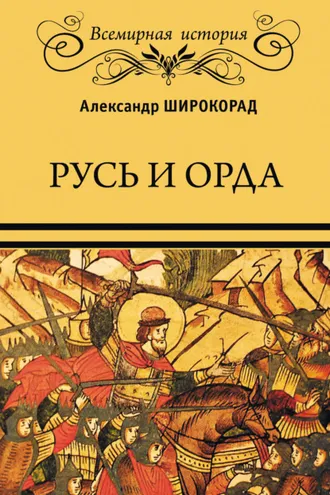 Обложка книги «Русь и Орда»