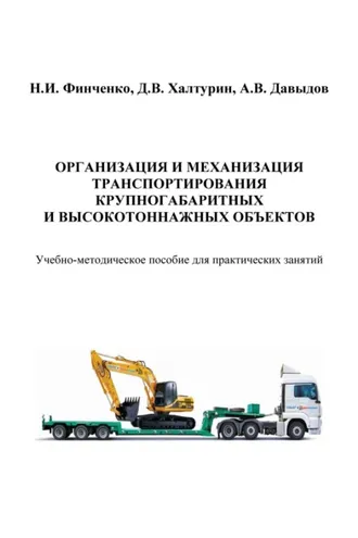 Обложка книги «Организация и механизация транспортирования крупногабаритных и высокотоннажных объектов»