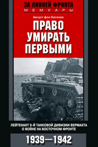 Обложка книги «Право умирать первыми. Лейтенант 9-й танковой дивизии вермахта о войне на Восточном фронте. 1939–1942»