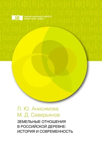 Обложка книги «Земельные отношения в российской деревне: история и современность»