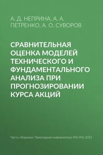 Обложка книги «Сравнительная оценка моделей технического и фундаментального анализа при прогнозировании курса акций»