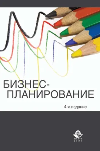 Обложка книги «Бизнес-планирование»