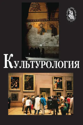 Обложка книги «Культурология. 2-е издание»