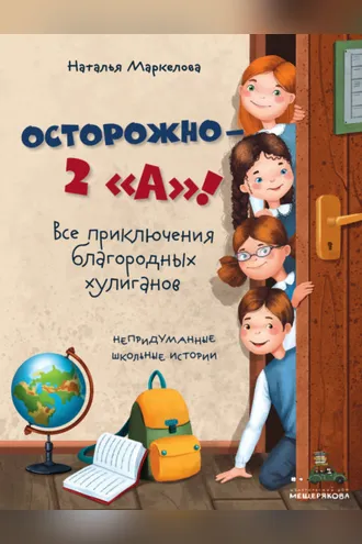 Обложка книги «Осторожно – 2 «А»! Все приключения благородных хулиганов»