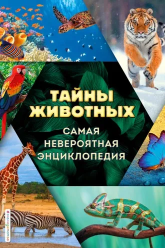 Обложка книги «Тайны животных. Самая невероятная энциклопедия»