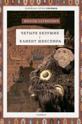 Обложка книги «Четыре безумия. Клиент Шекспира»