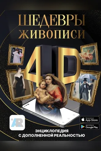 Обложка книги «Шедевры живописи 4D. Энциклопедия с дополненной реальностью»