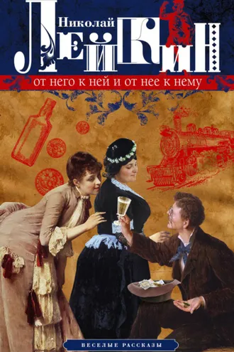 Обложка книги «От него к ней и от нее к нему. Веселые рассказы»