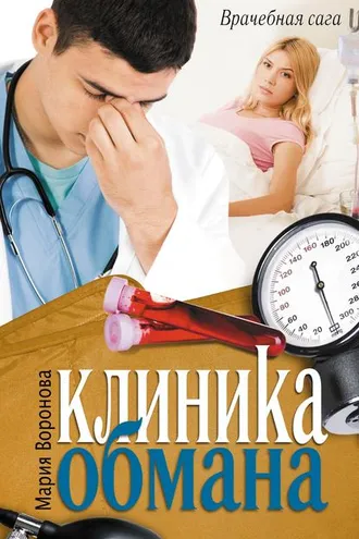 Обложка книги «Клиника обмана»