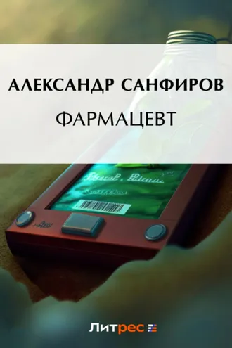 Обложка книги «Фармацевт»