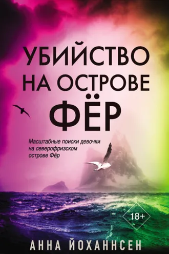 Обложка книги «Убийство на острове Фёр»