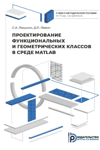 Обложка книги «Проектирование функциональных и геометрических классов в среде MATLAB»