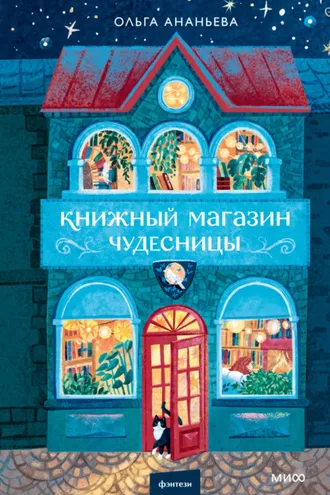 Обложка книги «Книжный магазин чудесницы»