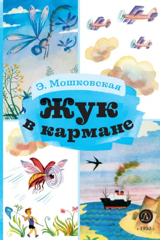 Обложка книги «Жук в кармане»