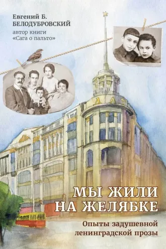 Обложка книги «Мы жили на Желябке. Опыты ленинградской задушевной прозы»
