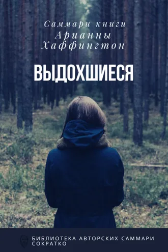 Обложка книги «Саммари книги Арианны Хаффингтон «Выдохшиеся: когда кофе, шопинг и отпуск не работают»»