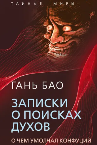 Обложка книги «Записки о поисках духов. О чем умолчал Конфуций»