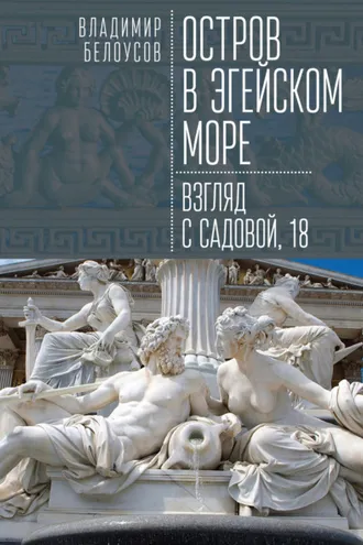 Обложка книги «Остров в Эгейском море: взгляд с Садовой, 18»