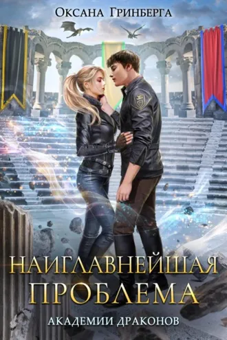 Обложка книги «Наиглавнейшая проблема Академии Драконов»