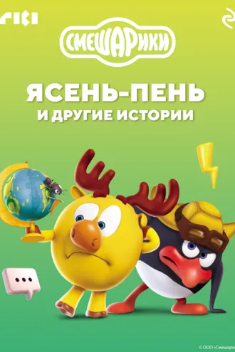 Обложка книги «Смешарики. Ясень-пень и другие истории»