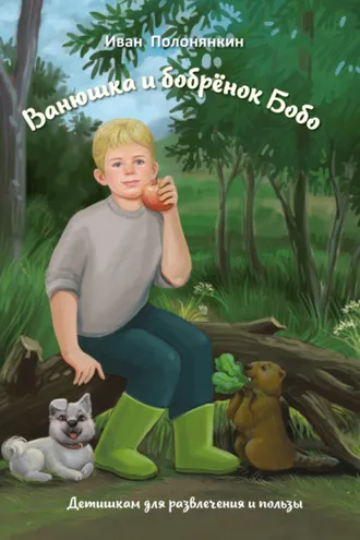 Обложка книги «Ванюшка и бобрёнок Бобо»