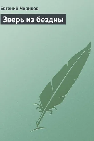 Обложка книги «Зверь из бездны»