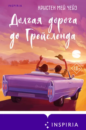 Обложка книги «Долгая дорога до Грейсленда»