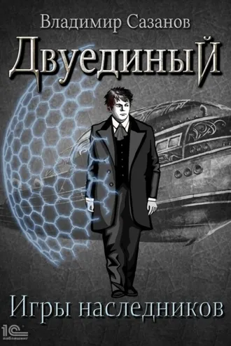 Обложка книги «Двуединый. Игры наследников»