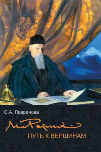 Обложка книги «Николай Рерих: путь к вершинам»
