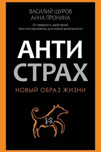 Обложка книги «Антистрах. От тревоги к действию: твои инструменты для новой реальности»