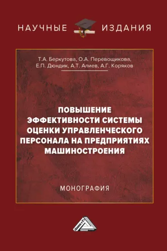 Обложка книги «Повышение эффективности системы оценки управленческого персонала на предприятиях машиностроения»