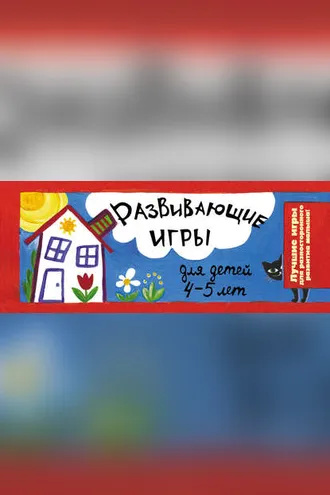 Обложка книги «Развивающие игры для детей 4-5 лет»