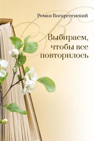 Обложка книги «Выбираем, чтобы все повторилось»