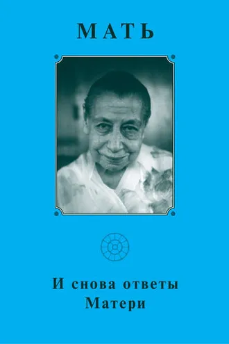 Обложка книги «Мать. И снова ответы Матери»