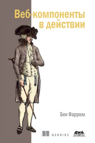 Обложка книги «Веб-компоненты в действии»