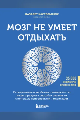 Обложка книги «Мозг не умеет отдыхать. Исследование о необычных возможностях нашего разума и способах развить их с помощью нейропрактик и медитации»