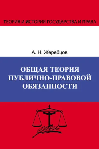 Обложка книги «Общая теория публично-правовой обязанности»