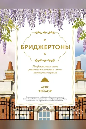 Обложка книги «Бриджертоны. Неофициальная книга рецептов по мотивам самого популярного сериала»