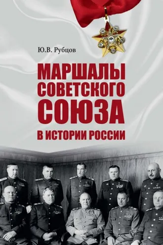 Обложка книги «Маршалы Советского Союза в истории России»