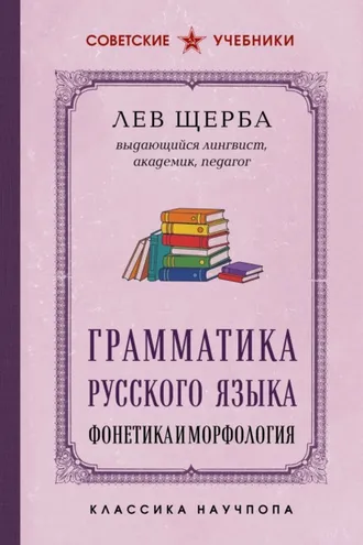 Обложка книги «Грамматика русского языка. Фонетика и морфология. Лучшие советские учебники»