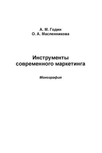Обложка книги «Инструменты современного маркетинга»